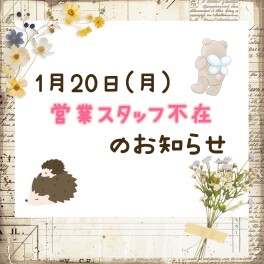 １月２０日（月）営業スタッフ不在のお知らせ
